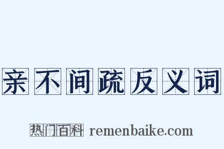 亲不间疏反义词是什么意思的图片